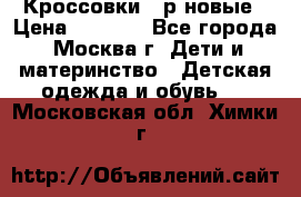 Кроссовки 40р новые › Цена ­ 1 000 - Все города, Москва г. Дети и материнство » Детская одежда и обувь   . Московская обл.,Химки г.